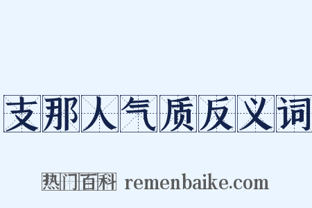 支那人气质反义词是什么意思的图片